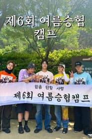 Seunghyub's 6th Summer Camp (2025)