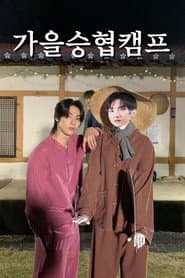 Seunghyub's 1st Autumn Camp (2020)