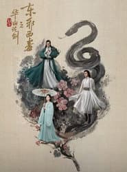 Duel on Mount Hua: Eastern Heretic and Western Venom
