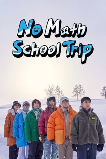 没有数学的修学旅行