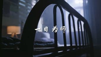 一日为师