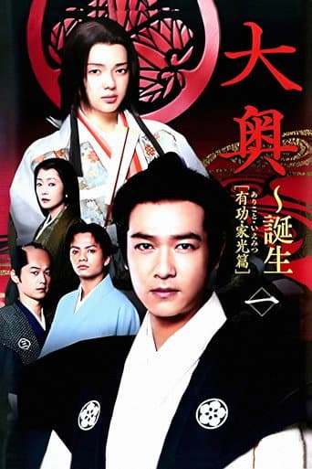 大奥～诞生[有功・家光篇]
