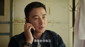 郑书鹏红了眼眶