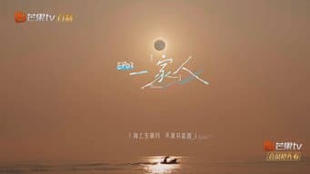 第 3 期：一家人
