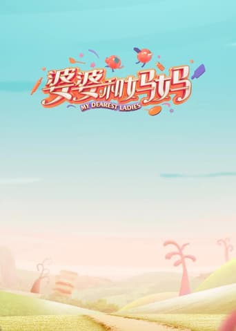 婆婆和妈妈