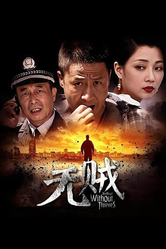 无贼