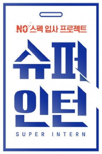 Mnet 슈퍼인턴