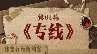 专线