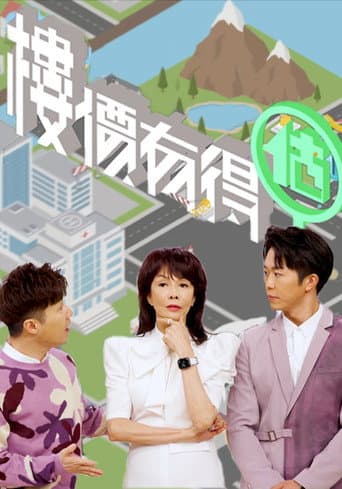楼价有得估