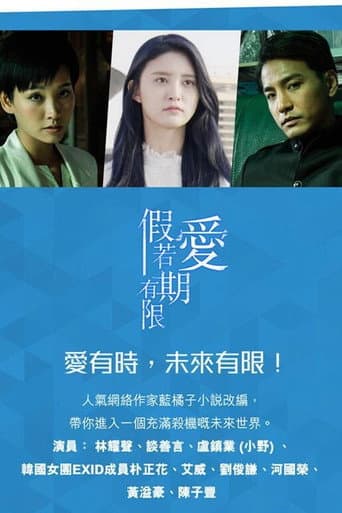 假如爱有期限