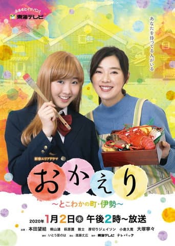 欢迎回家~常青之镇‧伊势~