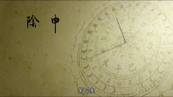 申 阴