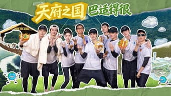 第10期上：天府之国 巴适得很