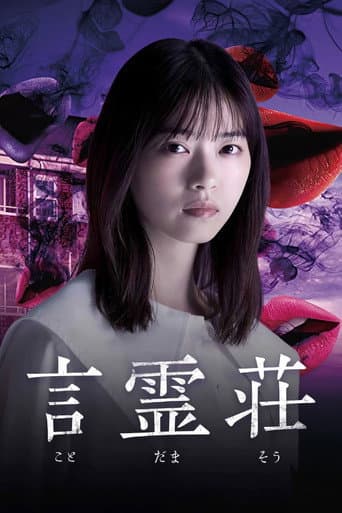 言灵庄