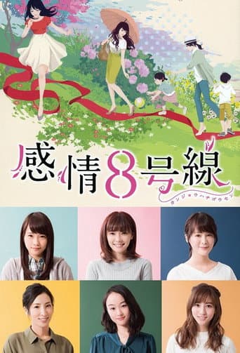 感情8号线