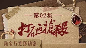 打砸抢杀