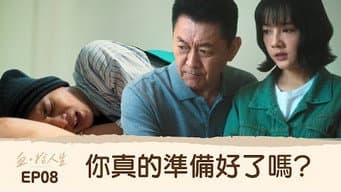 第 8 集