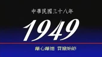 1949 離心離德 貫徹始終