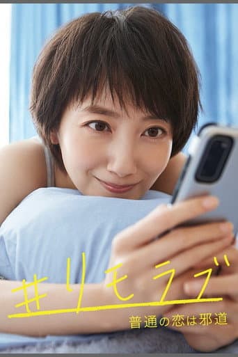 #远程恋爱～普通的恋爱是邪道～