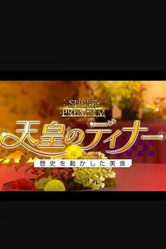 天皇的晚餐~ 改变历史的美食~