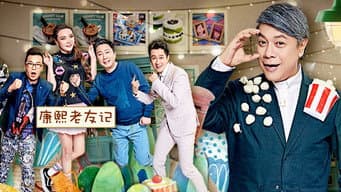 第12期 康熙老友重聚温暖收官