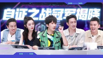 第2期：自证之战冠军揭晓！宋轶公开搭档选择标准