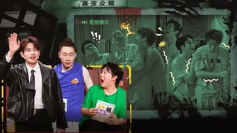 第7期下密室纯享：酷滕带天放李诞勇闯密室