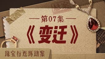 变迁
