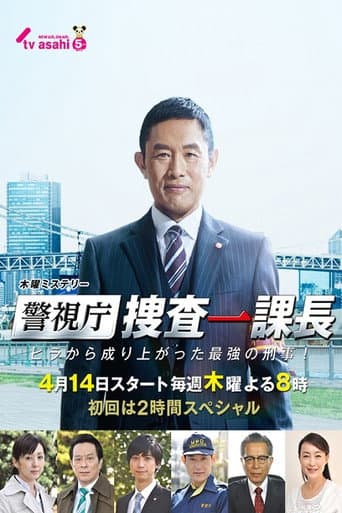 警视厅・搜查一课长