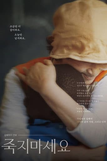 김혜자의 안부-죽지마세요