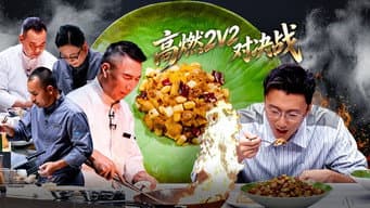 第2期下：2V2对决战→宫保鸡丁原地封神