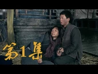 第1集 满仓成孤儿寻亲被拒认