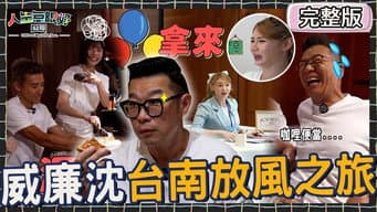 沈玉琳放风被爱女视讯查勤！女助理争夺战谁输就走人？短今不甘示弱呛艾融：气球拿来！