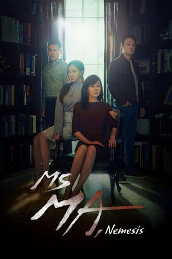 Ms.Ma：复仇的女神