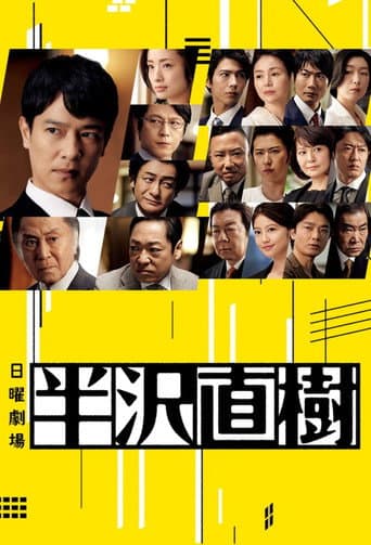 半泽直树