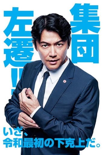 集体降职