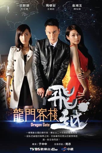 飞越龙门客栈