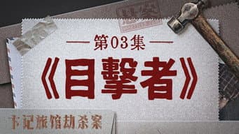 目击者