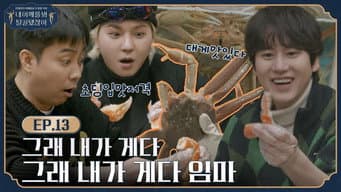 第 13 集 殷志源 圭贤 旻浩 装饰结尾的一桌竹蟹,最后一集也依旧的日常