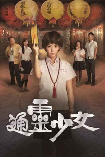 通灵少女