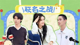 第9期下：五大战队备战联名秀