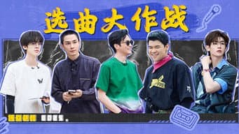 第3期上：二公选曲盲盒比拼
