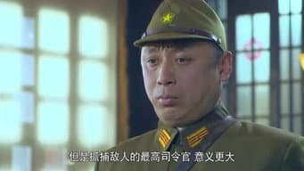 险阻重重救君归