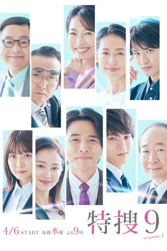 特搜9