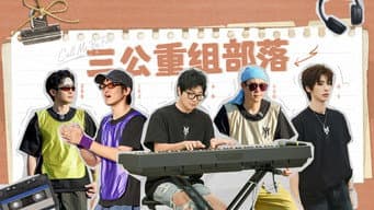 第5期上：三公重组部落