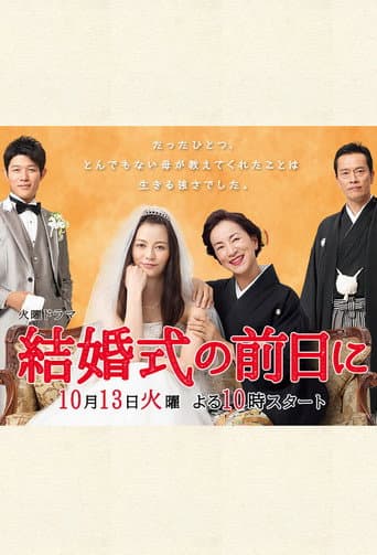 婚礼的前一天