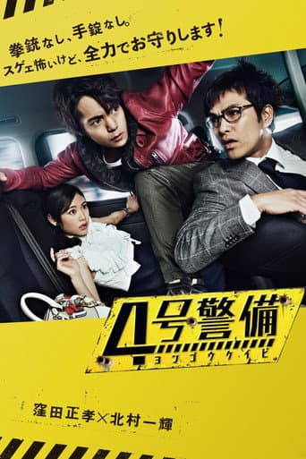 4号警备
