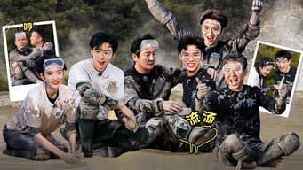 第3期上：泥好 狂野之旅