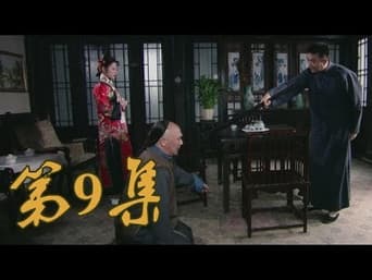 第9集 满仓大婚德发知被骗 日本欲攻青岛