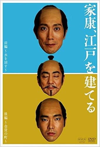 家康建设江户